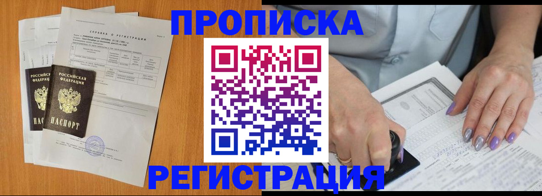 прописка законно в Орле